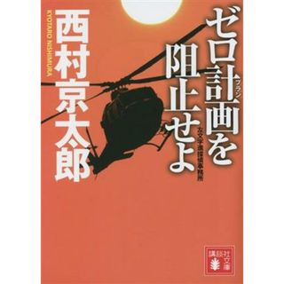 ゼロ計画を阻止せよ 左文字進探偵事務所 講談社文庫／西村京太郎(著者)(文学/小説)