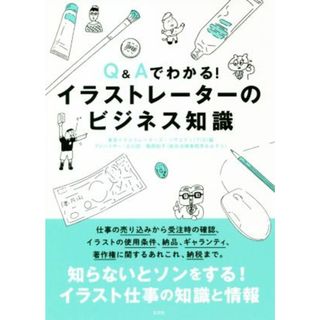 Ｑ＆Ａでわかる！イラストレーターのビジネス知識／東京イラストレーターズ・ソサエティ(編者),大川宏子,亀岡知子,小林勉(アート/エンタメ)