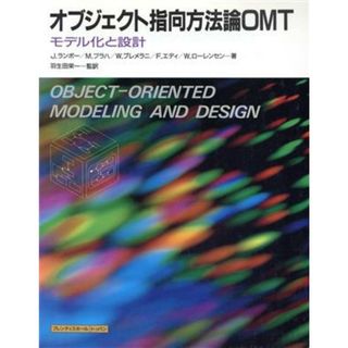 オブジェクト指向方法論ＯＭＴ モデル化と設計／ジェームズランボー，マイケルプラハ，ウィリアムプレメラニ，フレデリックエディ，ウィリアムローレンセン【著】，羽生田栄一【監訳】(コンピュータ/IT)