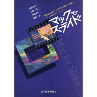 マックでスライド Ｍａｃｉｎｔｏｓｈによる医学・生物学のためのスライド作成ガイドブック／高橋良治，小松一祐，中嶋秀夫，関原豊【著】(健康/医学)