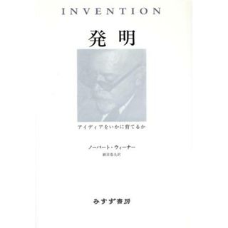 発明 アイディアをいかに育てるか／ノーバートウィーナー(著者),鎮目恭夫(訳者)(科学/技術)