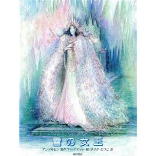 雪の女王／ハンス・クリスチャンアンデルセン【原作】，バーナデットワッツ【絵】，佐々木田鶴子【訳】(絵本/児童書)