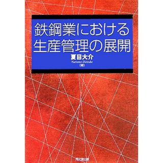 鉄鋼業における生産管理の展開／夏目大介(著者)(ビジネス/経済)