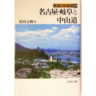 名古屋・岐阜と中山道 街道の日本史２９／松田之利(編者)(人文/社会)