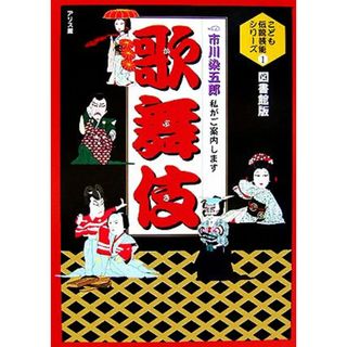 歌舞伎 市川染五郎　私がご案内します こども伝統芸能シリーズ／市川染五郎(絵本/児童書)