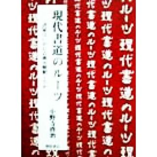 現代書道のルーツ 書家はいかに古典を解釈したか／小野寺啓治(著者)(アート/エンタメ)