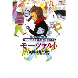 モーツァルトおもしろ雑学事典 知ってるようで知らない“奇蹟の音楽家”の２５０年がわかる／モーツァルト雑学委員会(著者)(アート/エンタメ)