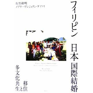 フィリピン‐日本国際結婚 移住と多文化共生／佐竹眞明，メアリー・アンジェリンダアノイ【著】(人文/社会)