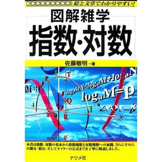 指数・対数 図解雑学／佐藤敏明【著】(科学/技術)