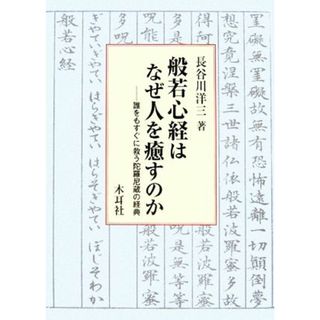 般若心経はなぜ人を癒すのか 誰をもすぐに救う陀羅尼蔵の経典／長谷川洋三【著】(人文/社会)