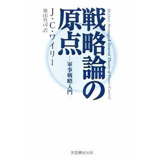 戦略論の原点 軍事戦略入門／Ｊ．Ｃ．ワイリー【著】，奥山真司【訳】(人文/社会)