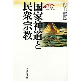 国家神道と民衆宗教 歴史文化セレクション／村上重良【著】(人文/社会)