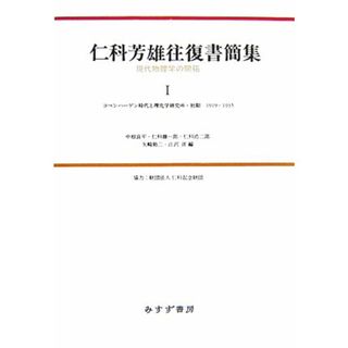 仁科芳雄往復書簡集　現代物理学の開拓(Ⅰ) コペンハーゲン時代と理化学研究所・初期１９１９‐１９３５／中根良平，仁科雄一郎，仁科浩二郎，矢崎裕二，江沢洋【編】(科学/技術)