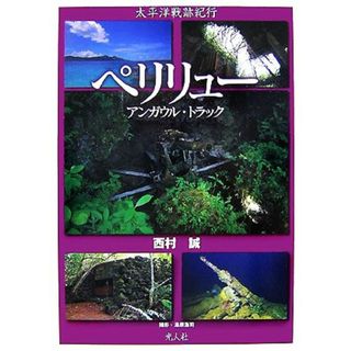 太平洋戦跡紀行　ペリリュー・アンガウル・トラック／西村誠【著】(人文/社会)