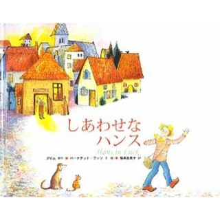 しあわせなハンス／グリム【原作】，バーナデットワッツ【文・絵】，福本友美子【訳】(絵本/児童書)