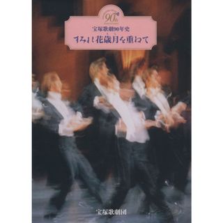 すみれ花歳月を重ねて－宝塚歌劇９０年史－／芸術・芸能・エンタメ・アート(アート/エンタメ)