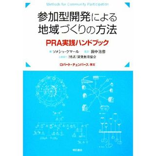 参加型開発による地域づくりの方法 ＰＲＡ実践ハンドブック／ソメシュクマール【著】，田中治彦【監訳】，開発教育協会【企画協力】(人文/社会)