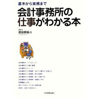 会計事務所の仕事がわかる本 基本から実務まで／須田邦裕【著】(ビジネス/経済)