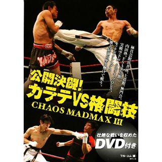 公開決闘！カラテＶＳ格闘技(３) ＣＨＡＯＳ　ＭＡＤＭＡＸ／フル・コム【編】(趣味/スポーツ/実用)