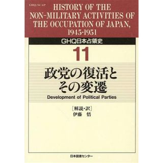 政党の復活とその変遷／中村隆英(著者)(人文/社会)