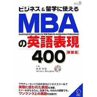 ビジネス＆留学に使えるＭＢＡの英語表現４００／阪本秀樹，ＷｉｌｌｉａｍＪ．Ｂｒｏｕｇｈａｍ【共著】(語学/参考書)