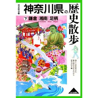 神奈川県の歴史散歩(下) 歴史散歩１４／神奈川県高等学校教科研究会社会科部会歴史分科会【編】(人文/社会)