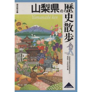 山梨県の歴史散歩 歴史散歩１９／山梨県高等学校教育研(著者)(人文/社会)