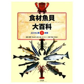 食材魚貝大百科(１) エビカニ類・魚類／多紀保彦【著】(料理/グルメ)