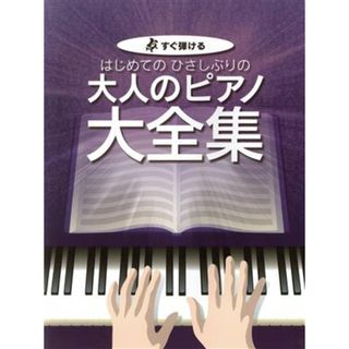 はじめてのひさしぶりの大人のピアノ大全集 すぐ弾ける　大きな譜面に音名ふりがな付き／ケイ・エム・ピー(編者)