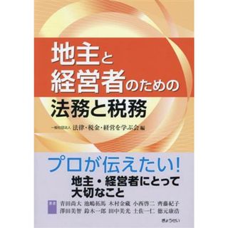 地主と経営者のための法務と税務／法律・税金・経営を学ぶ会(編者)(人文/社会)