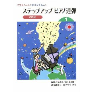 プリモちゃんとセコンドくんの　ステップアップ　Ｐ連弾（１）Ｃ／芸術・芸能・エンタメ・アート(楽譜)