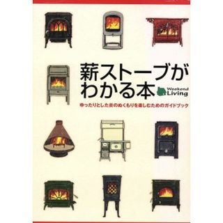 薪ストーブがわかる本　ゆったりとした炎のぬくもりを楽しむためのガイドブック／地球丸(住まい/暮らし/子育て)