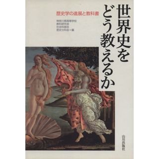 世界史をどう教えるか 歴史学の進展と教科書／神奈川県高等学校教科研究会社会科部会歴史分科会【編】(人文/社会)