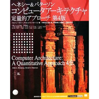 コンピュータアーキテクチャ定量的アプローチ　第４版 ＩＴ　Ａｒｃｈｉｔｅｃｔｓ’　Ａｒｃｈｉｖｅ／ジョン・Ｌ．ヘネシー，デイビッド・Ａ．パターソン【著】，中條拓伯【監訳】，天野英晴，吉瀬謙二，佐藤寿倫【訳】(コンピュータ/IT)