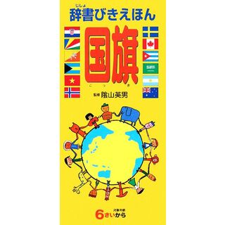 辞書びきえほん　国旗／陰山英男【監修】(絵本/児童書)