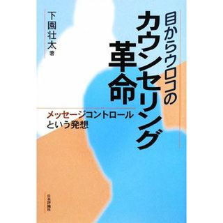 目からウロコのカウンセリング革命 メッセージコントロールという発想／下園壮太【著】(人文/社会)