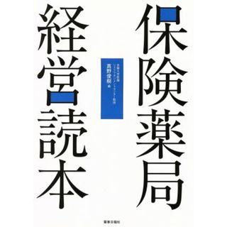 保険薬局経営読本／真野俊樹(著者)(健康/医学)