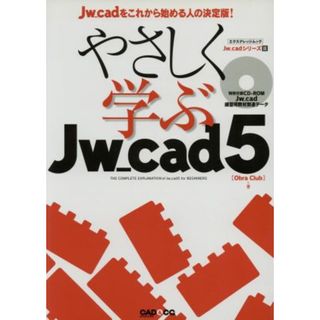 やさしく学ぶＪｗ＿ｃａｄ　５／情報・通信・コンピュータ(科学/技術)