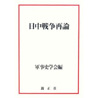 日中戦争再論／軍事史学会【編】(人文/社会)