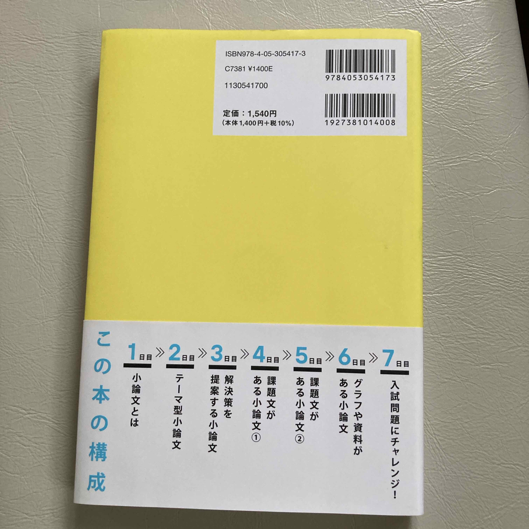 ７日間で合格する小論文 エンタメ/ホビーの本(語学/参考書)の商品写真