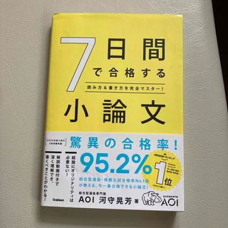 ７日間で合格する小論文(語学/参考書)