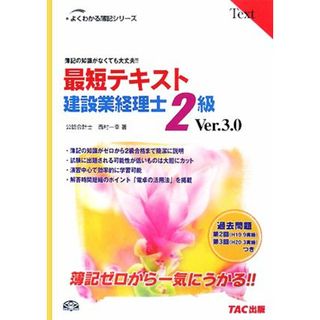 最短テキスト建設業経理士２級 簿記の知識がなくても大丈夫！！ よくわかる簿記シリーズ／西村一幸【著】(資格/検定)