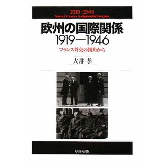 欧州の国際関係　１９１９‐１９４６ フランス外交の視角から／大井孝【著】(人文/社会)