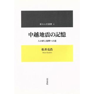 中越地震の記憶　人の絆と復興への道／松井克浩(著者)(人文/社会)