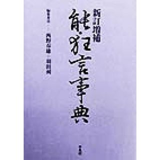 能・狂言事典／西野春雄(編者),羽田昶(編者)(アート/エンタメ)