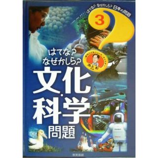 はてな？なぜかしら？文化・科学問題 はてな？なぜかしら？日本の問題３／池上彰(絵本/児童書)