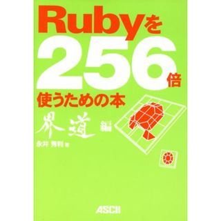 Ｒｕｂｙを２５６倍使うための本　界道編(界道編)／永井秀利(著者)(コンピュータ/IT)