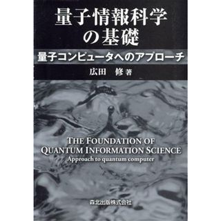 量子情報科学の基礎 量子コンピュータへのアプローチ／広田修(著者)(科学/技術)