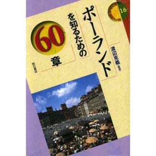 ポーランドを知るための６０章 エリア・スタディーズ／渡辺克義(著者)(人文/社会)