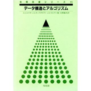 データ構造とアルゴリズム 情報処理シリーズ１１／Ａ．Ｖ．エイホ，Ｊ．Ｅ．ホップクロフト，Ｊ．Ｄ．ウルマン【著】，大野義夫【訳】(コンピュータ/IT)